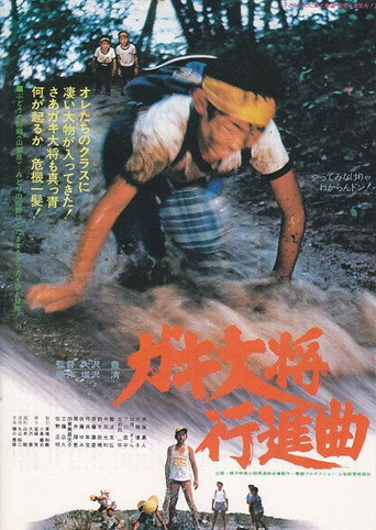 Gaki taishō kōshinkyoku movie poster