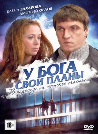 У Бога свои планы movie poster