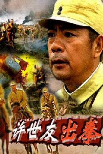 许世友出拳 movie poster