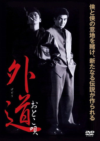 Gedo Otoko Uta movie poster
