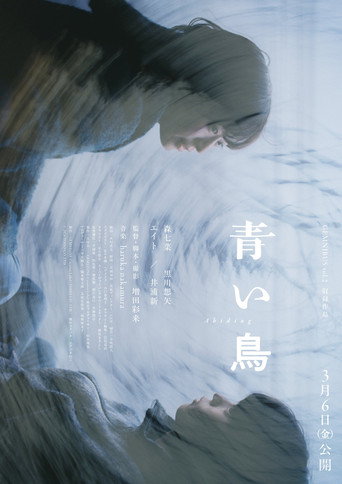 青い鳥 movie poster