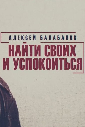 Alexey Balabanov. Find Your Own and Calm Down movie poster