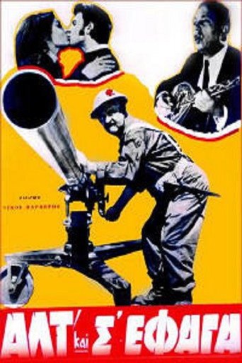 Αλτ! Και Σ'έφαγα movie poster
