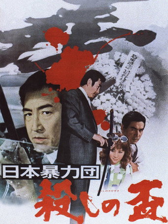 Organized Crime: Killer's Glory movie poster