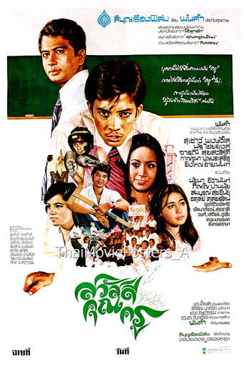 สวัสดีคุณครู movie poster
