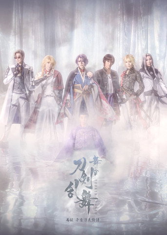 Touken Ranbu the Stage Guden Mujun Genjimonogatari Revival movie poster
