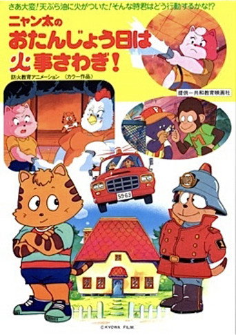 Fire Trouble on Nyanta's Birthday movie poster