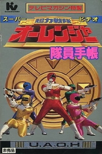 Chouriki Sentai Ohranger Super Video: Member Notebook movie poster