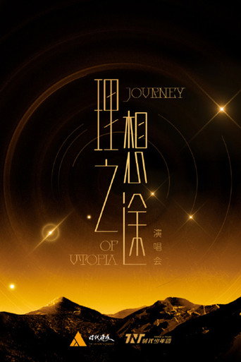 时代少年团“理想之途”演唱会 movie poster