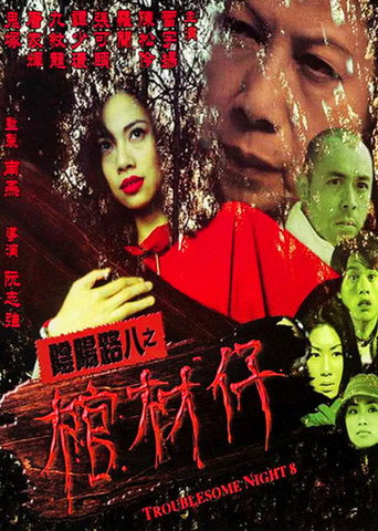 Troublesome Night 8 movie poster