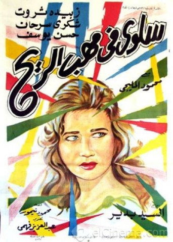 Salwa in the Wind movie poster