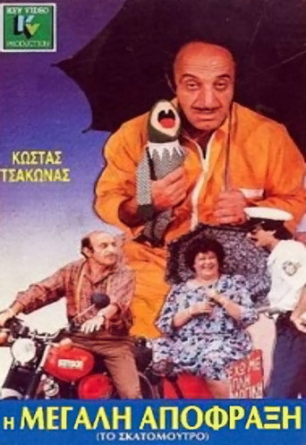 The big blockage movie poster