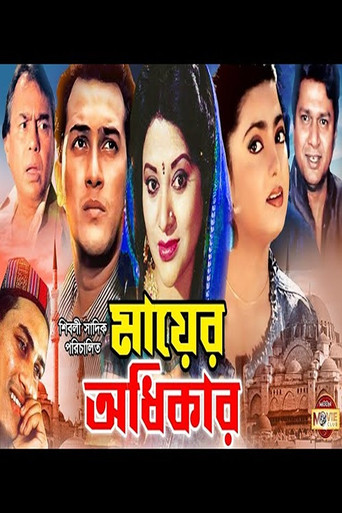 Mayer Odhikar movie poster