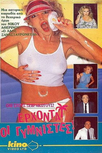 Έρχονται οι γυμνιστές movie poster