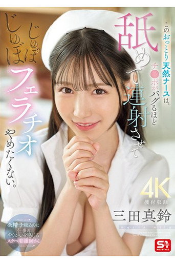 This gentle and natural nurse licks your dick until it goes berserk, makes you cum repeatedly, and doesn't want to stop sucking your dick. movie poster