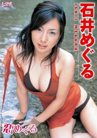 石井めぐる 恋めぐる movie poster