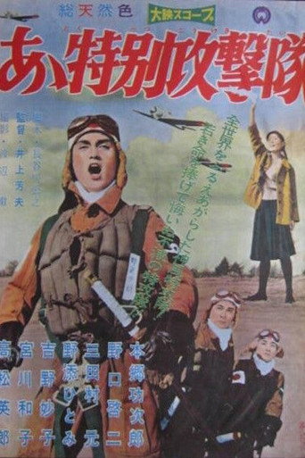 Ah Special Attack Corps movie poster