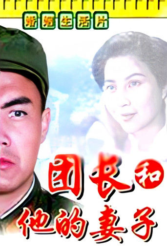 A Regimental Commander and His Wife movie poster