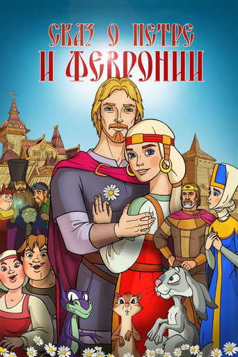 The Tale of Peter and Fevronia movie poster
