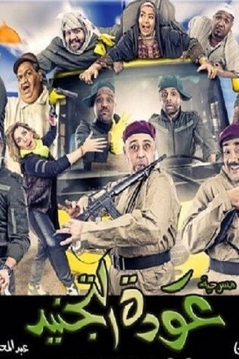 Awdat Al Tajneed movie poster