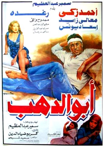 Abo Dahab movie poster