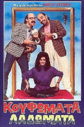 Κουφώματα Λαδώματα movie poster