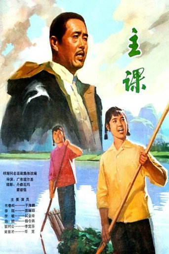 主课 movie poster