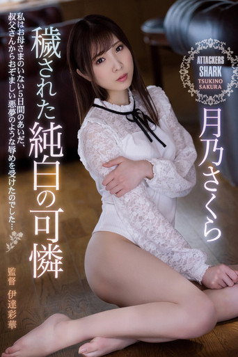 穢された純白の可憐 月乃さくら movie poster