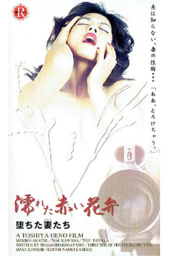Akai yokujô: Hame jôzu movie poster