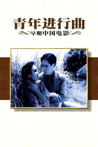 Youth on the March movie poster