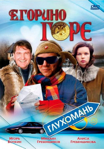 Yegor's Grief movie poster