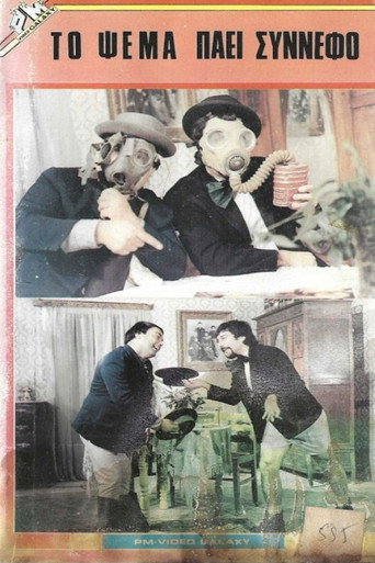 Το ψέμα πάει σύννεφο movie poster