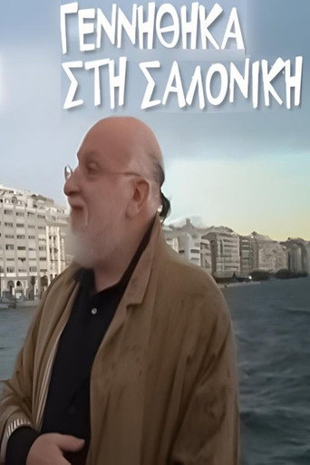 Γεννήθηκα στη Σαλονίκη movie poster