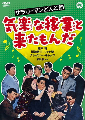 The Salaryman's Carefree Life: What a Relaxed Job This Is! movie poster