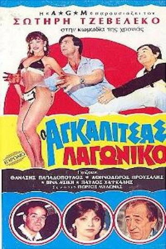 O Agalitsas lagoniko movie poster