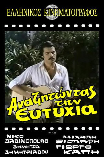 Αναζητώντας την ευτυχία movie poster