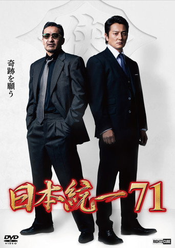 Unification of Japan 71 movie poster