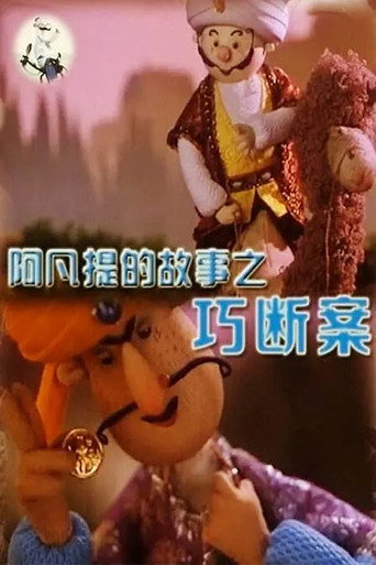 阿凡提的故事之巧断案 movie poster