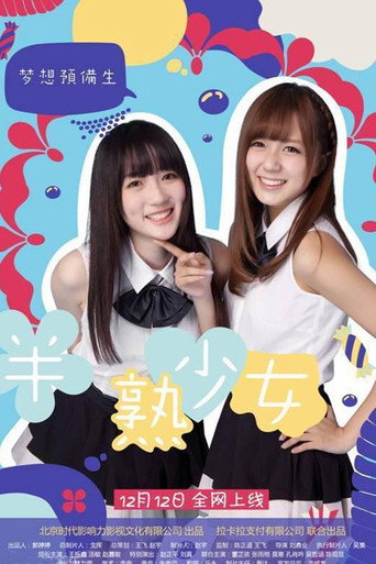 半熟少女之梦想预备生 movie poster