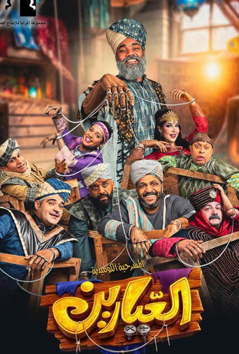 العيارين movie poster
