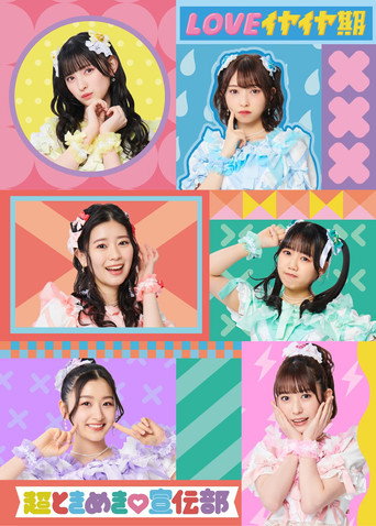 Ikuze! Chou Tokimeki Sendenbu in Makuhari Messe! ~Hoshi wo Mezashite~ movie poster