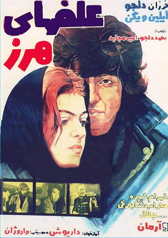 Alafha-ye harz movie poster