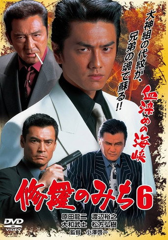 修羅のみち6 血染めの海峡 movie poster
