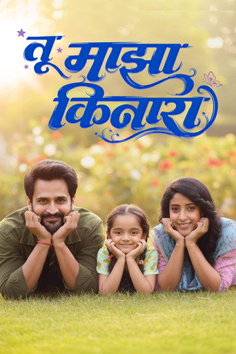 Tu Maza Kinara movie poster