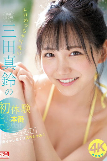 エロめっちゃ可愛い三田真鈴の初・体・験3本番 人生初めて尽くし！ 激イキしまくりスペシャル！ movie poster