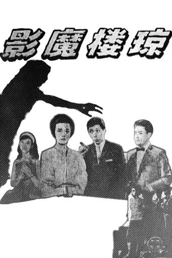 Phantom of the Jade Chamber movie poster