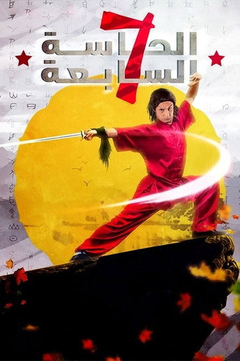 The Seventh Sense movie poster