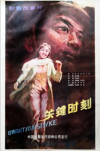 Guan jian shi ke movie poster
