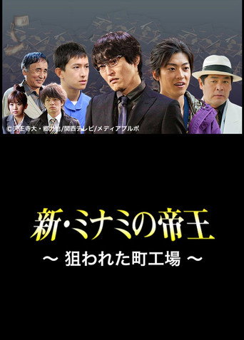 The King of Minami Returns: A Backstreet Factory in Danger movie poster