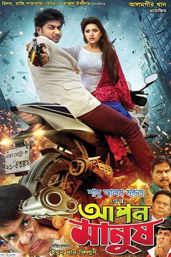Apon Manush movie poster